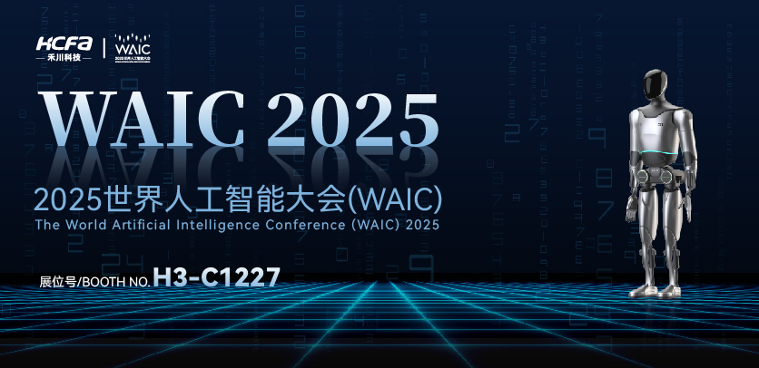 展会约请 |与bti体育人形机械人相约2025世界人为智能大会(WAIC)：共探智造将来，携手赋能工业新生态