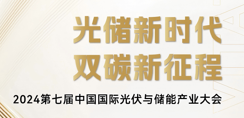 展会约请丨bti体育科技与您相约2024第七届中国国际光伏与储能产业大会