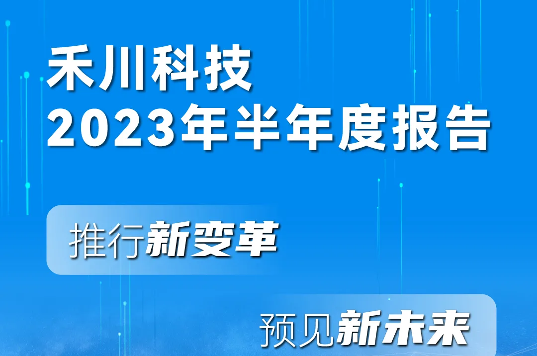 一图读懂bti体育科技2023年半年度汇报