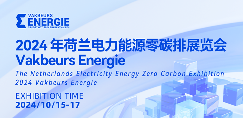 展会约请丨bti体育科技与您相约2024荷兰电力能源零碳排展览会Vakbeurs Energie